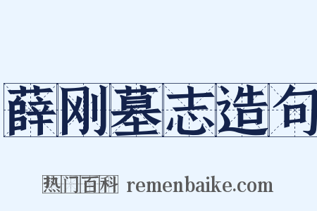 薛刚墓志造句是什么意思的图片